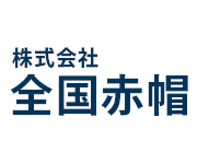 株式会社全国赤帽