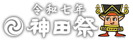 令和七年神田祭