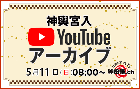 宮入　アーカイブ