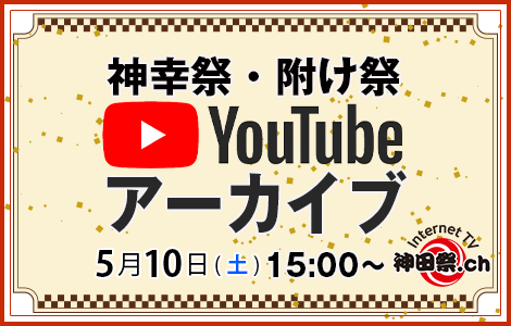 神幸祭　アーカイブ
